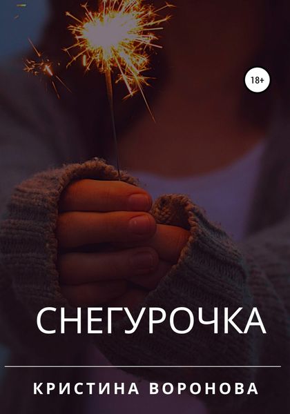Обложка книги  «Снегурочка»