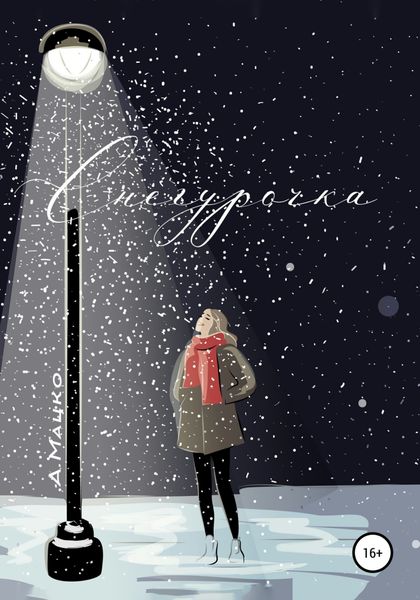 Обложка книги  «Снегурочка»