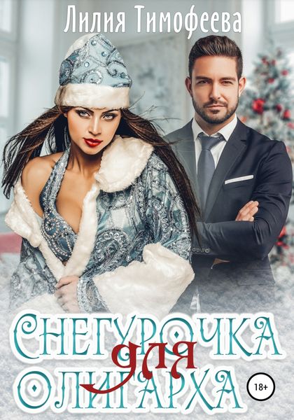Обложка книги  «Снегурочка для олигарха»