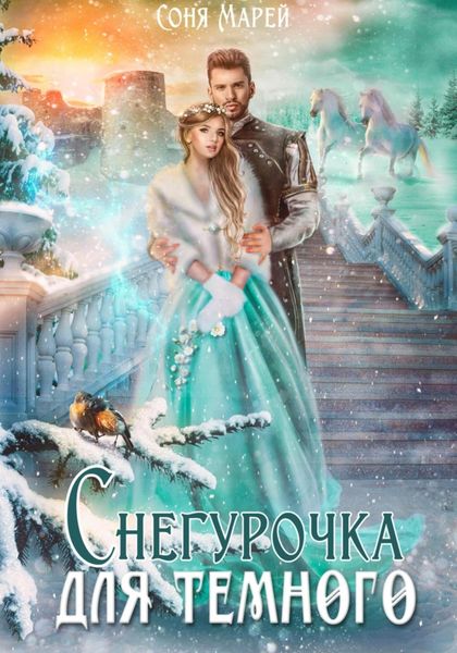 Обложка книги  «Снегурочка для Темного»