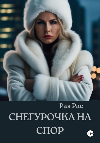 Обложка книги  «Снегурочка на спор»