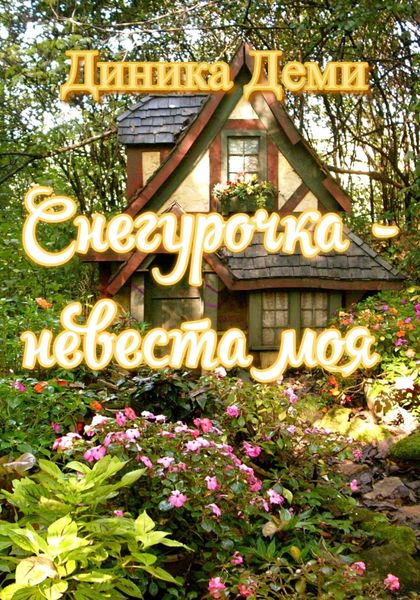 Обложка книги  «Снегурочка – невеста моя»