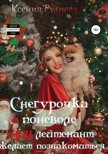 Обложка книги  «Снегурочка поневоле, или Лейтенант желает познакомиться»