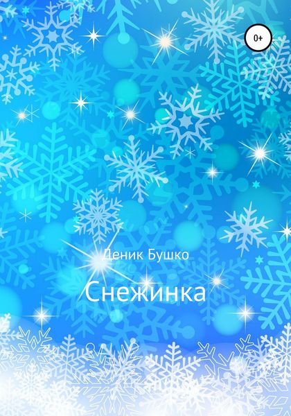 Обложка книги  «Снежинка»