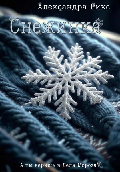 Обложка книги  «Снежинка»