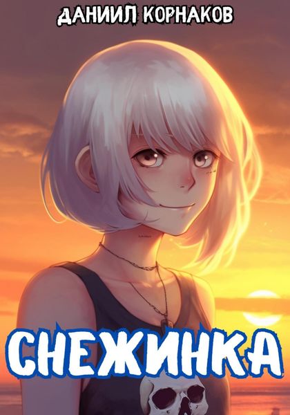 Обложка книги  «Снежинка»