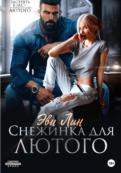 Обложка книги  «Снежинка для лютого»