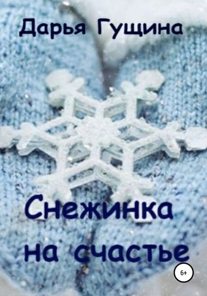 Обложка книги  «Снежинка на счастье»