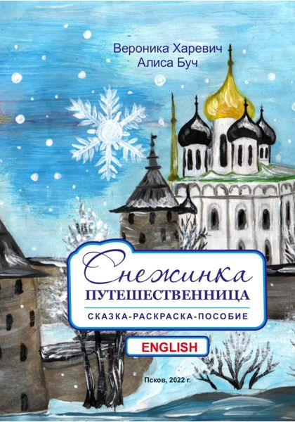 Обложка книги  «Снежинка-путешественница. Сказка-пособие. English»