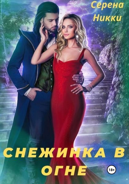 Обложка книги  «Снежинка в огне»