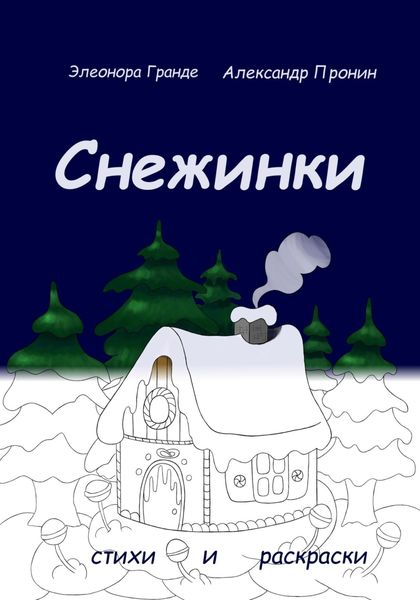 Обложка книги  «Снежинки»