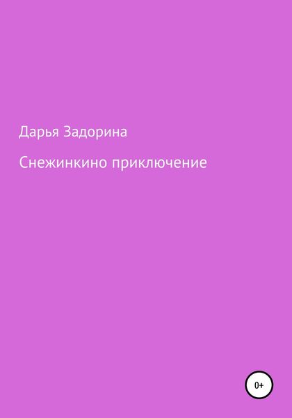 Обложка книги  «Снежинкино приключение»