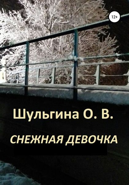 Обложка книги  «Снежная девочка»