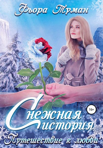 Обложка книги  «Снежная история. Путешествие к любви»