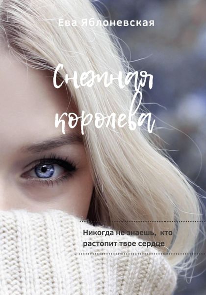 Обложка книги  «Снежная королева»