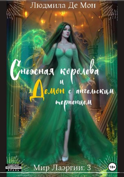 Обложка книги  «Снежная королева и демон с ангельским терпением»