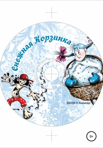 Обложка книги  «Снежная корзинка»