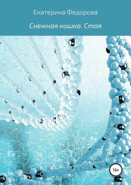 Обложка книги  «Снежная кошка. Стая»