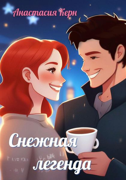 Обложка книги  «Снежная легенда»