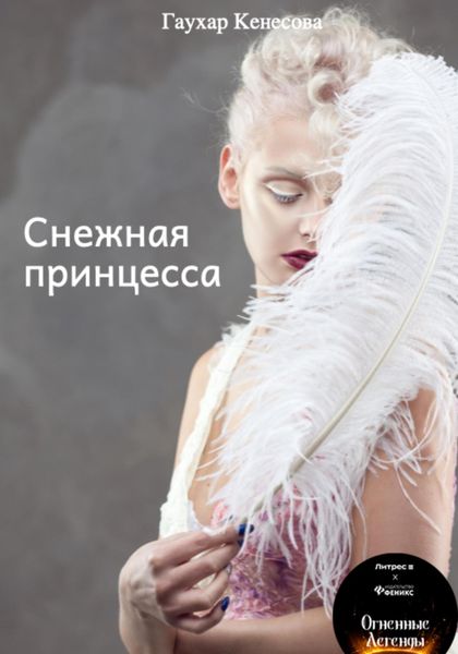 Обложка книги  «Снежная принцесса»