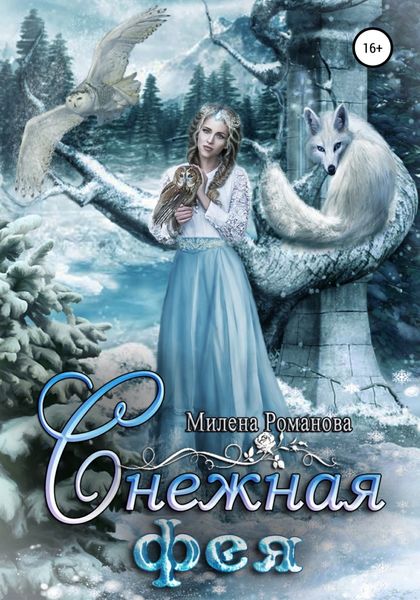 Обложка книги  «Снежная фея»