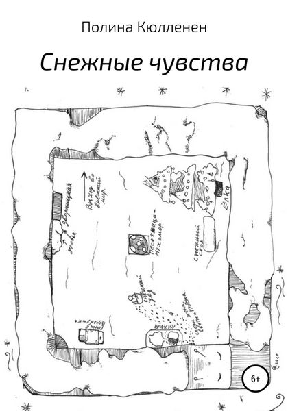 Обложка книги  «Снежные чувства»