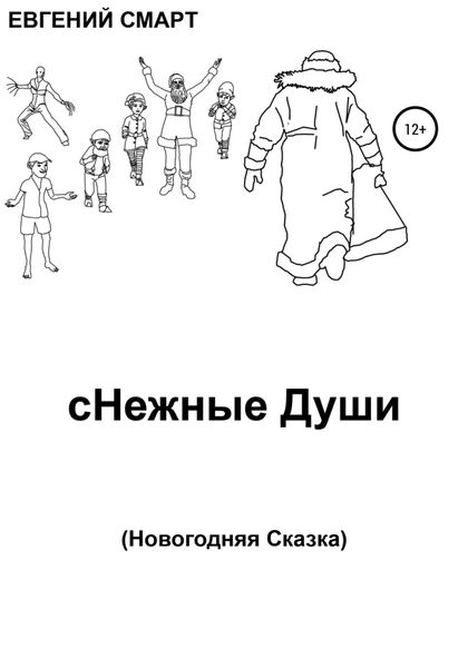 Обложка книги  «сНежные Души»