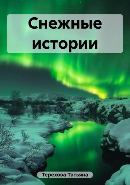 Обложка книги  «Снежные истории»