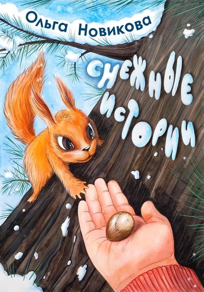 Обложка книги  «Снежные истории»