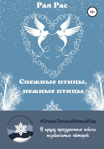 Обложка книги  «Снежные птицы, нежные птицы»