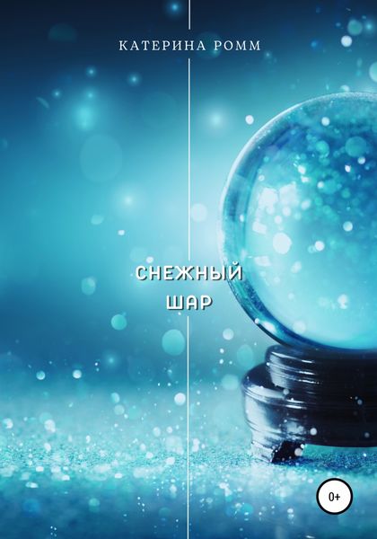 Обложка книги  «Снежный шар»