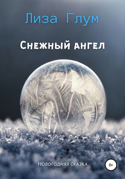 Обложка книги  «Снежный ангел»