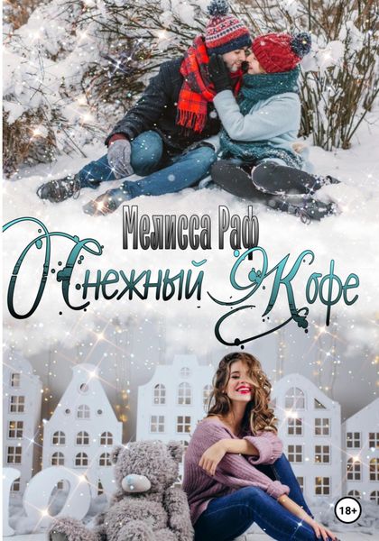 Обложка книги  «Снежный кофе»