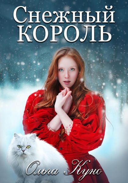 Обложка книги  «Снежный король»