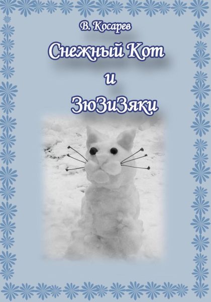 Обложка книги  «Снежный Кот и ЗюЗиЗяки»