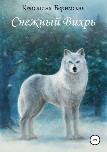 Обложка книги  «Снежный Вихрь»
