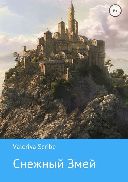 Обложка книги  «Снежный Змей»