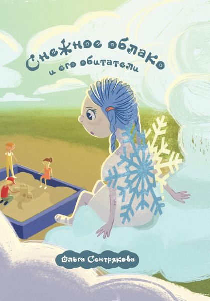 Обложка книги  «Снежное облако и его обитатели»