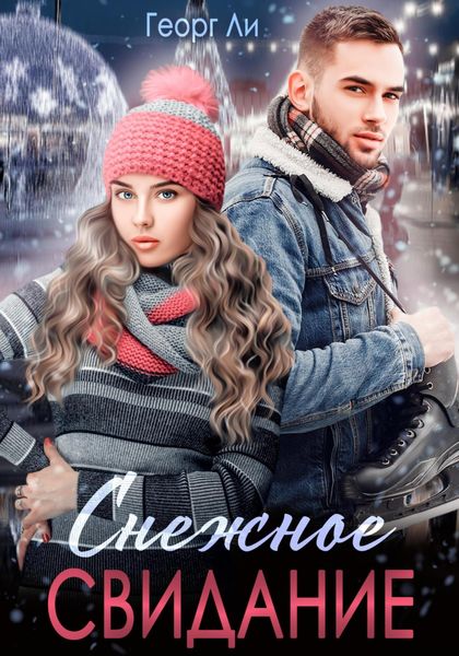 Обложка книги  «Снежное свидание»