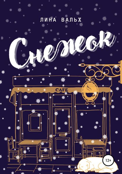 Обложка книги  «Снежок»