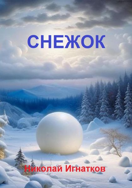 Обложка книги  «Снежок»