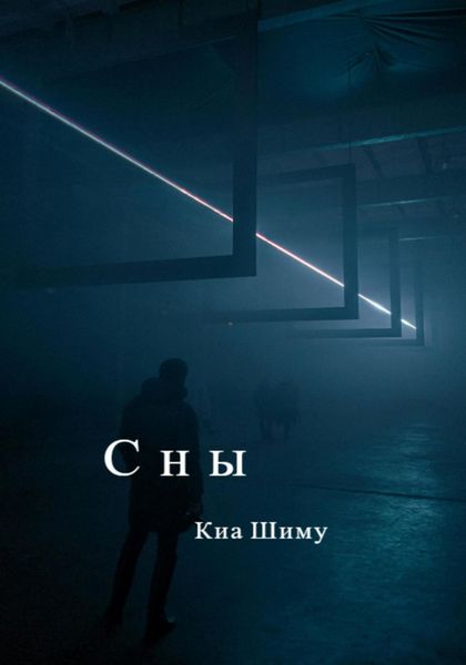 Обложка книги  «Сны»