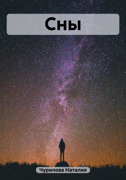 Обложка книги  «Сны»