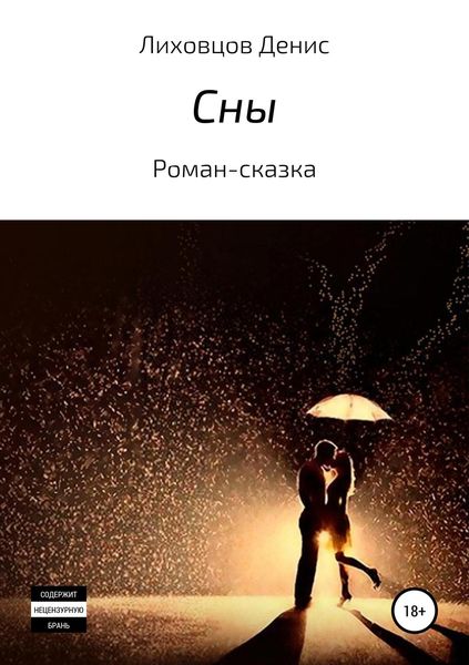 Обложка книги  «Сны»