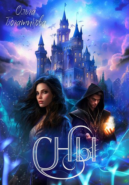 Обложка книги  «Сны»