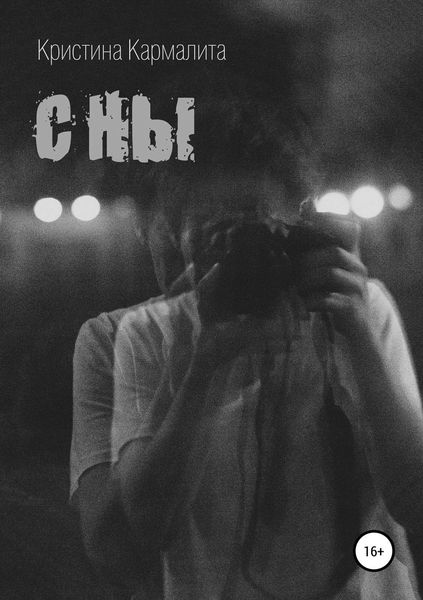 Обложка книги  «Сны»