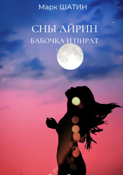 Обложка книги  «Сны Айрин. Бабочка и пират»