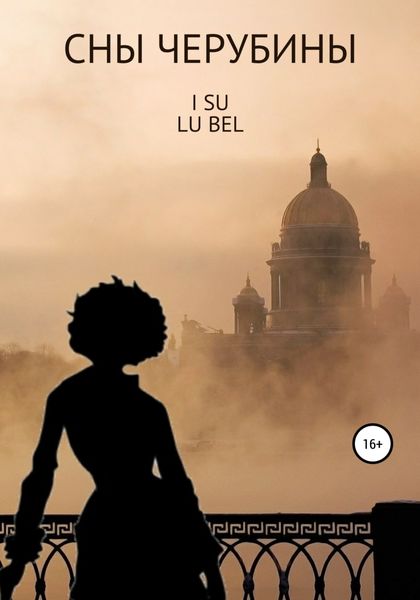 Обложка книги  «Сны Черубины»