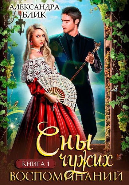 Обложка книги  «Сны чужих воспоминаний. Книга 1»