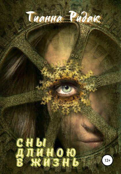 Обложка книги  «Сны длиною в жизнь»